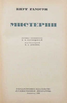 Гамсун К. Мистерии / Пер. с норвеж. М.П. Благовещенской; под ред. М.А. Дьяконова; переплет, ил. Л. Красовского. Л., 1935
